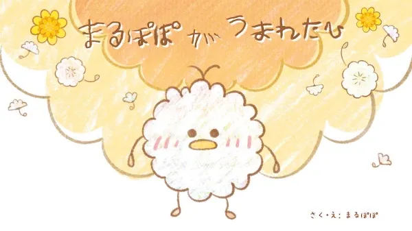 『まるぽぽがうまれたひ』の表紙