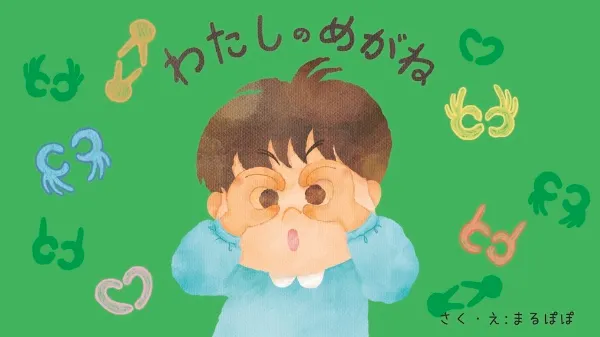 『わたしのめがね』の表紙