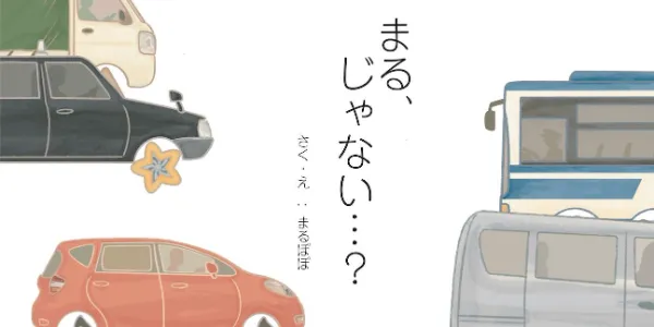 『まる、じゃない…？』の表紙