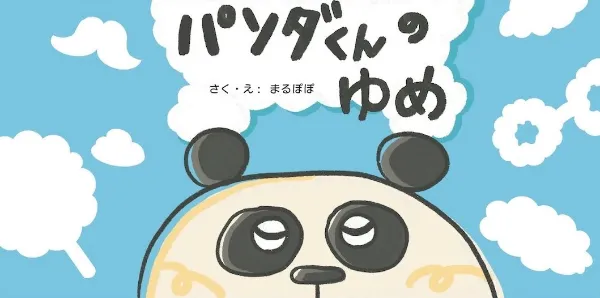 『パンダくんのゆめ』の表紙