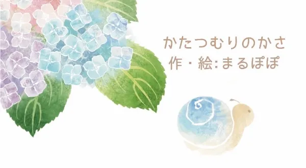 『かたつむりのかさ』の表紙