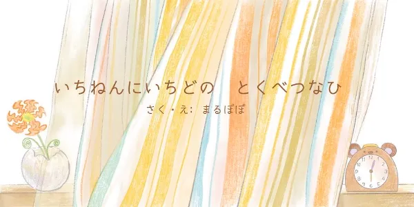 『いちねんにいちどの とくべつなひ』の表紙
