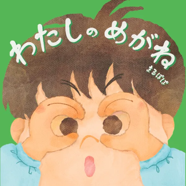 『わたしのめがね』の表紙