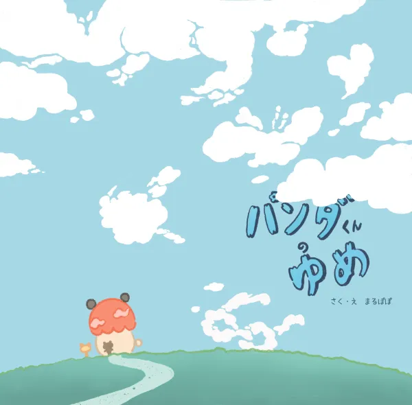 『パンダくんのゆめ』の表紙
