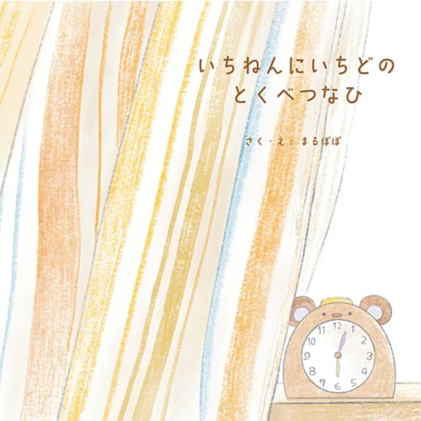 『いちねんにいちどの とくべつなひ』の表紙